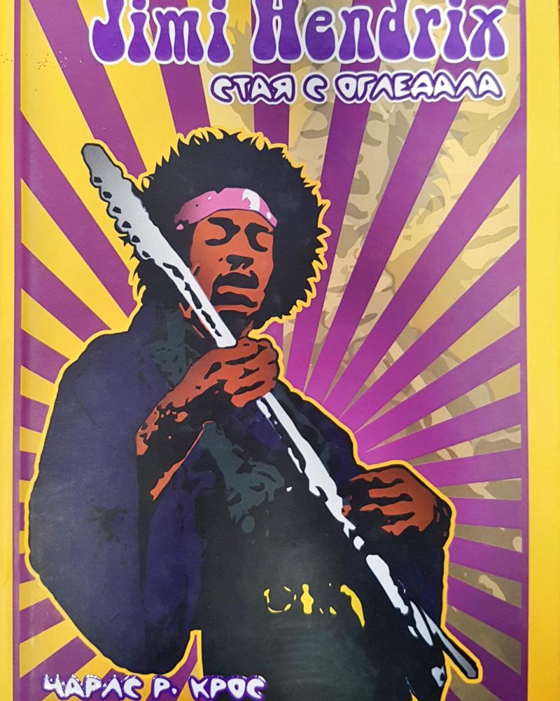 Jimi Hendrix - стая с огледала