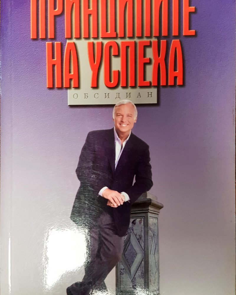 Принципите на успеха