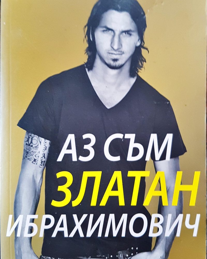 Аз съм Златан Ибрахимович