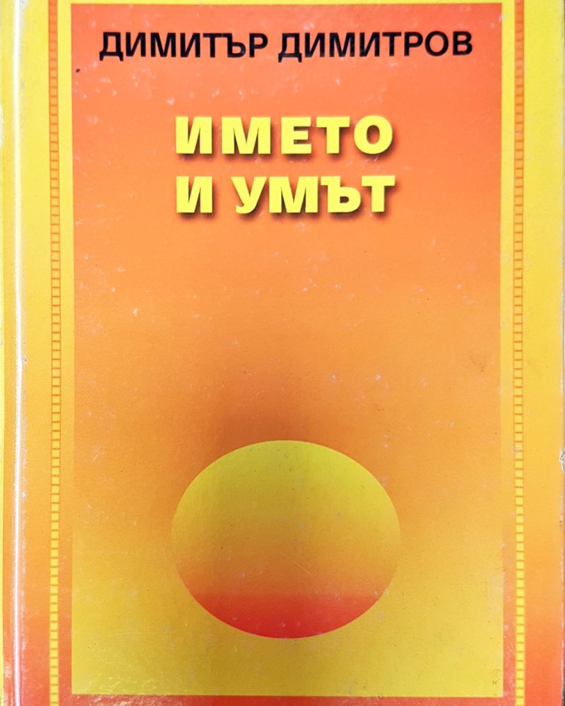 Името и умът
