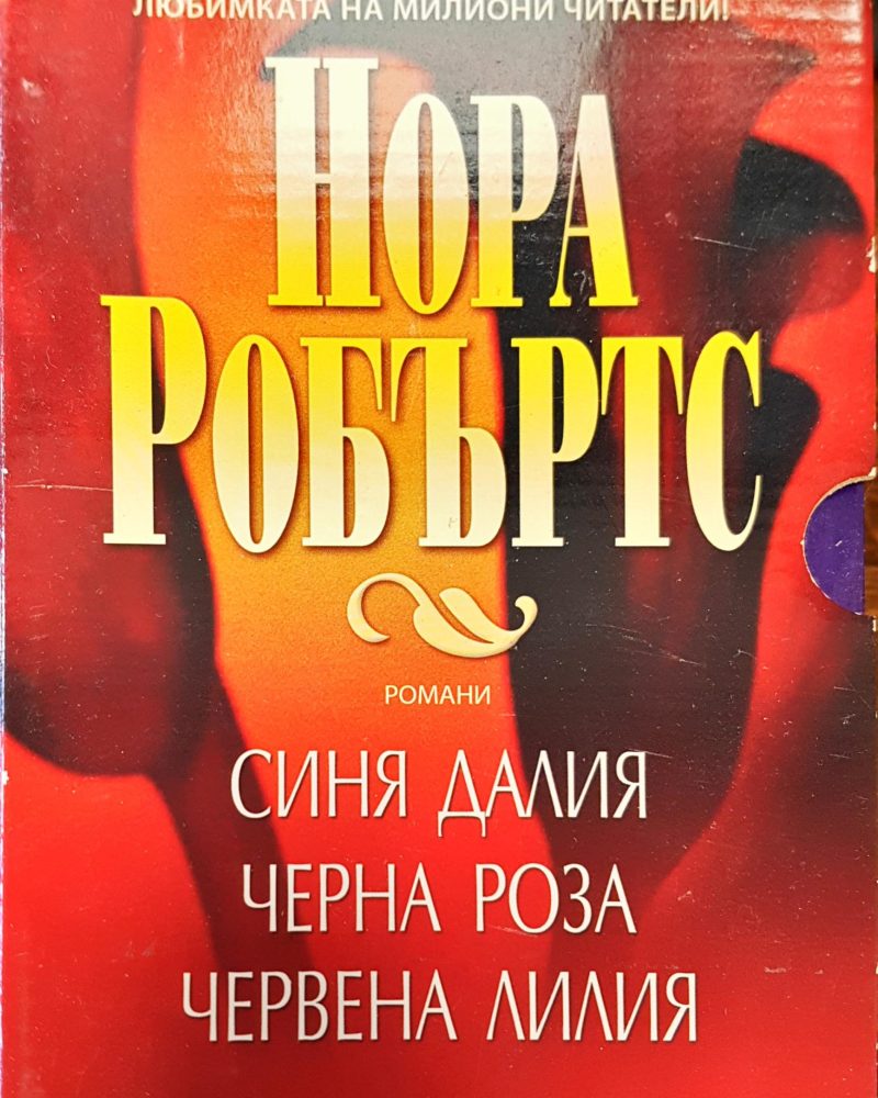 Синя далия , Черна роза, Червена лилия