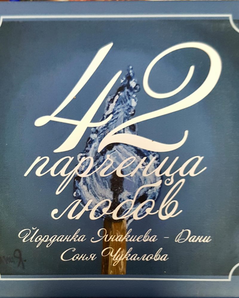 42 парченца любов