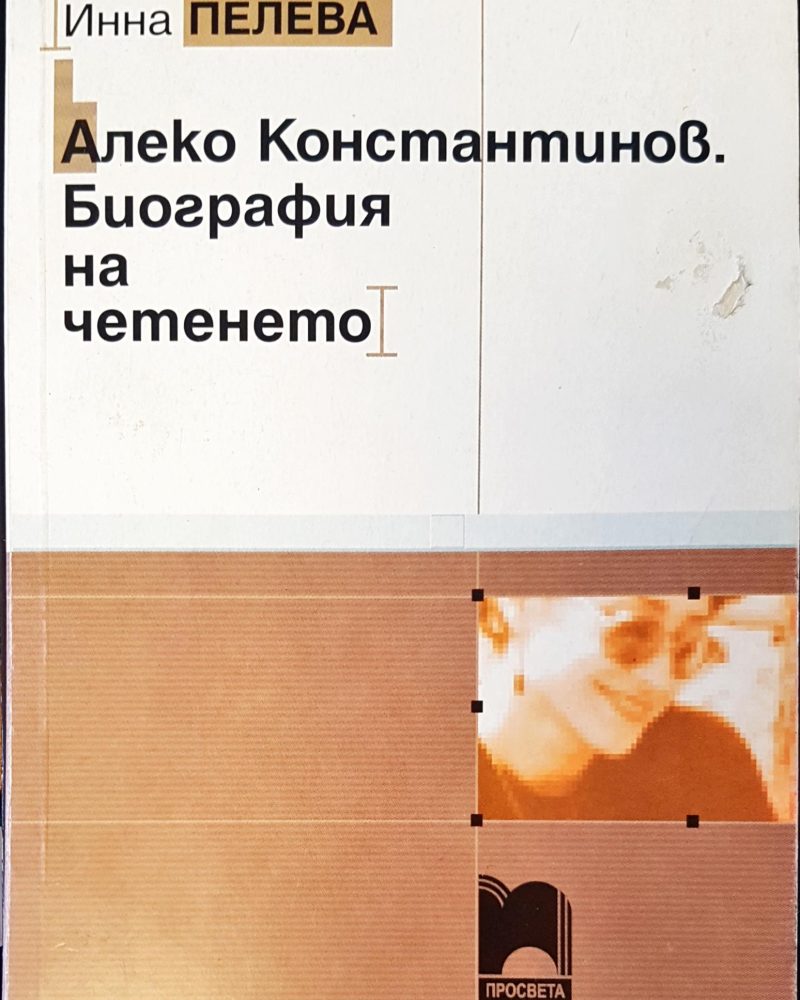 Алеко Константинов. Биография на четенето