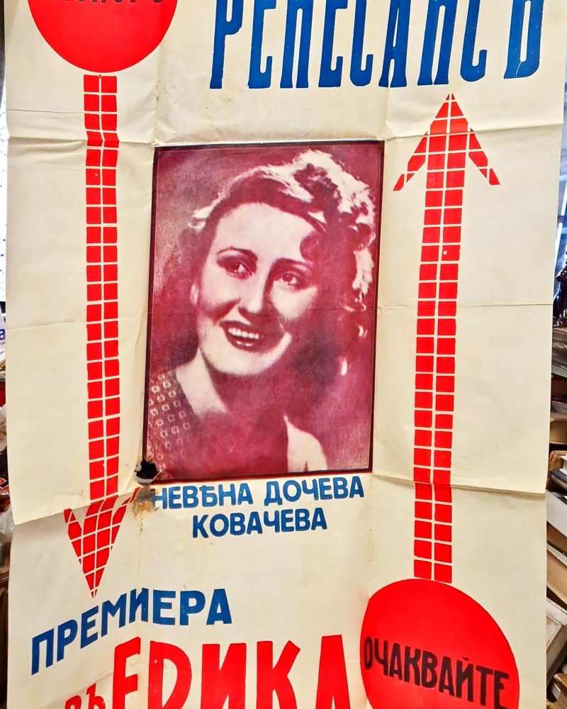 Плакат - Невена Дочева
