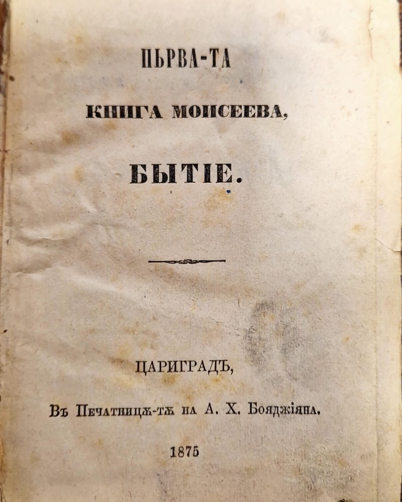 Първата Книга Моисеева Бытие/ Притчи Соломоновы - 1875 Цариградь