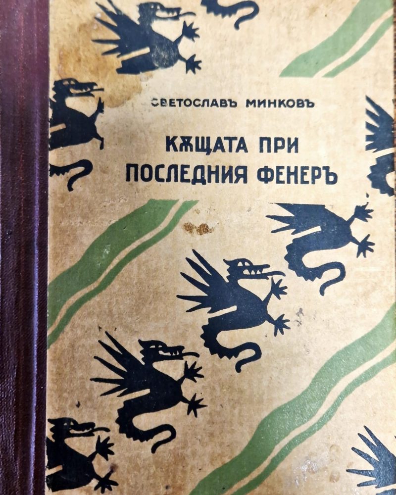 Къщата при последния фенеръ
