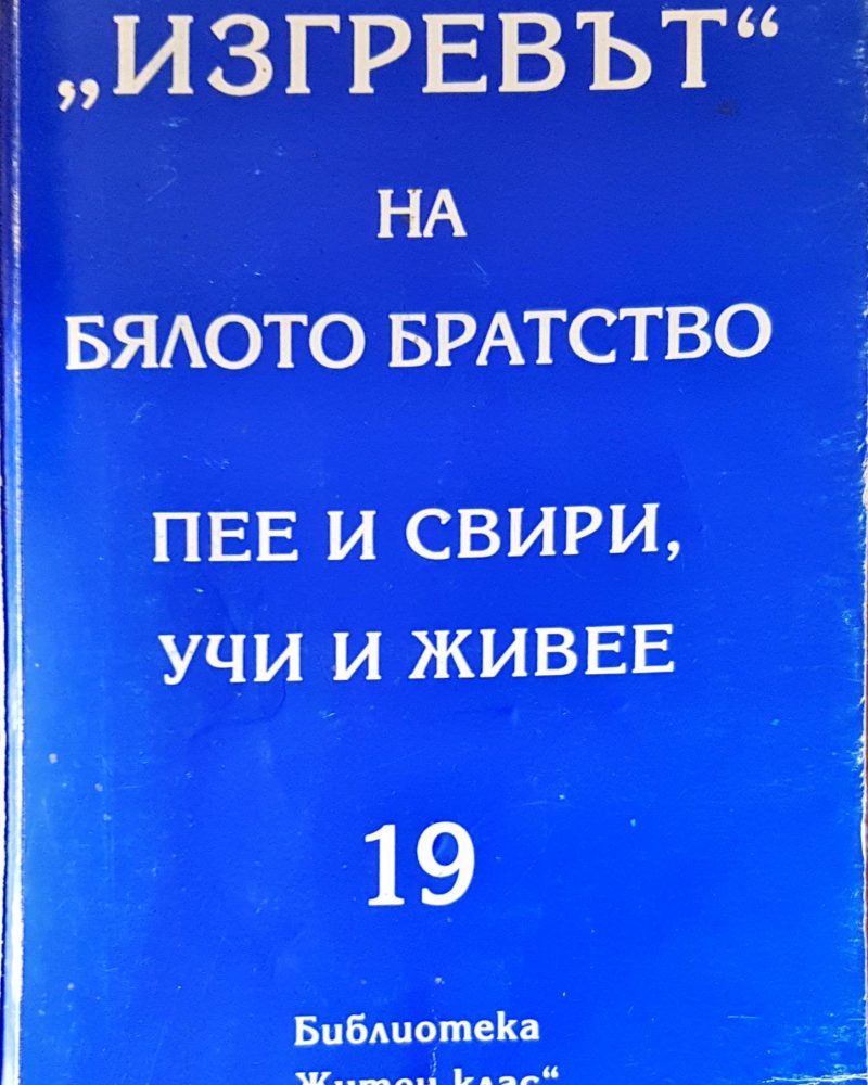 "Изгревът" на бялото братство пее и свири, учи и живее
