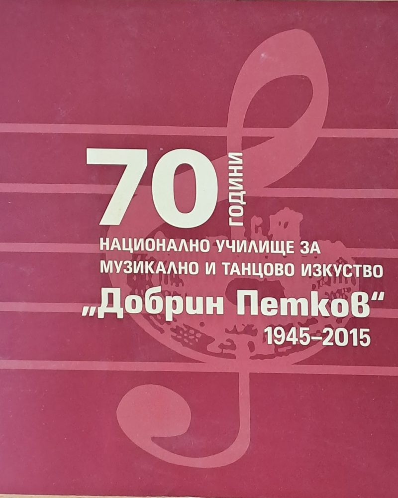 70 години Национално училище за музикално и танцово изкуство "Добрин Петков"
