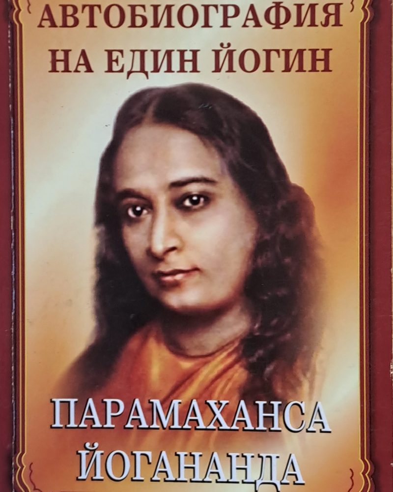 Автобиография на един йогин