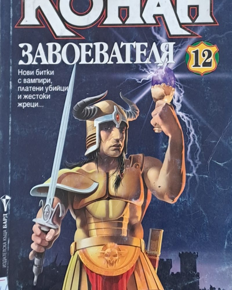 Конан Завоевателя