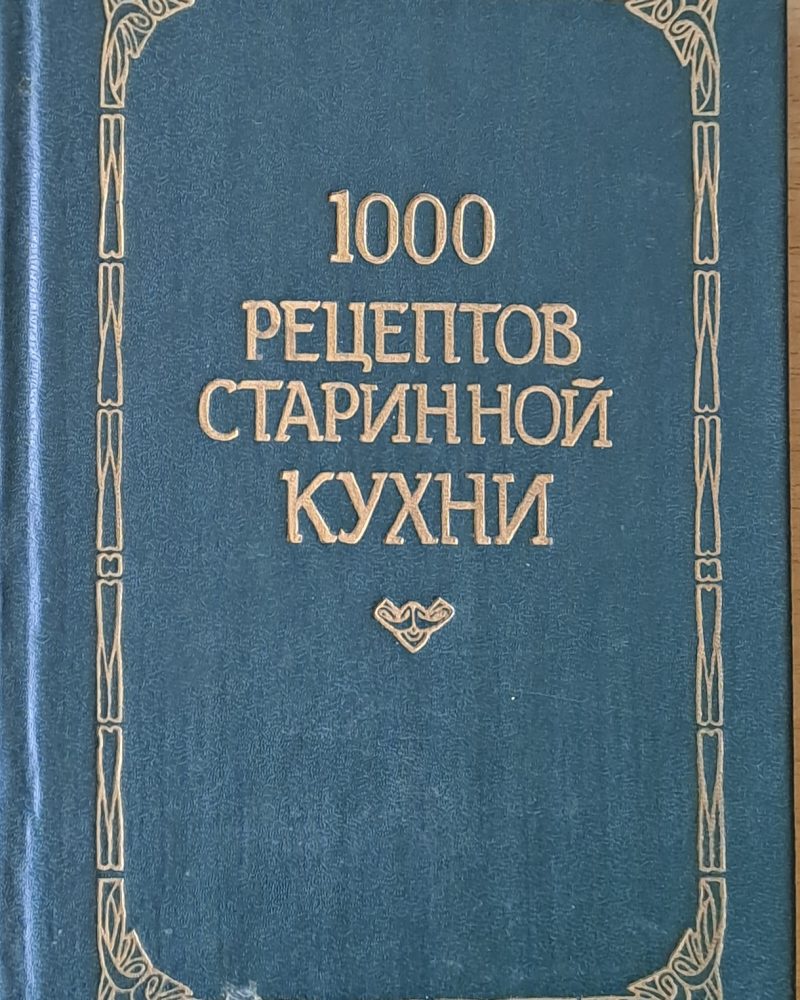 1000 рецептов старинной кухни