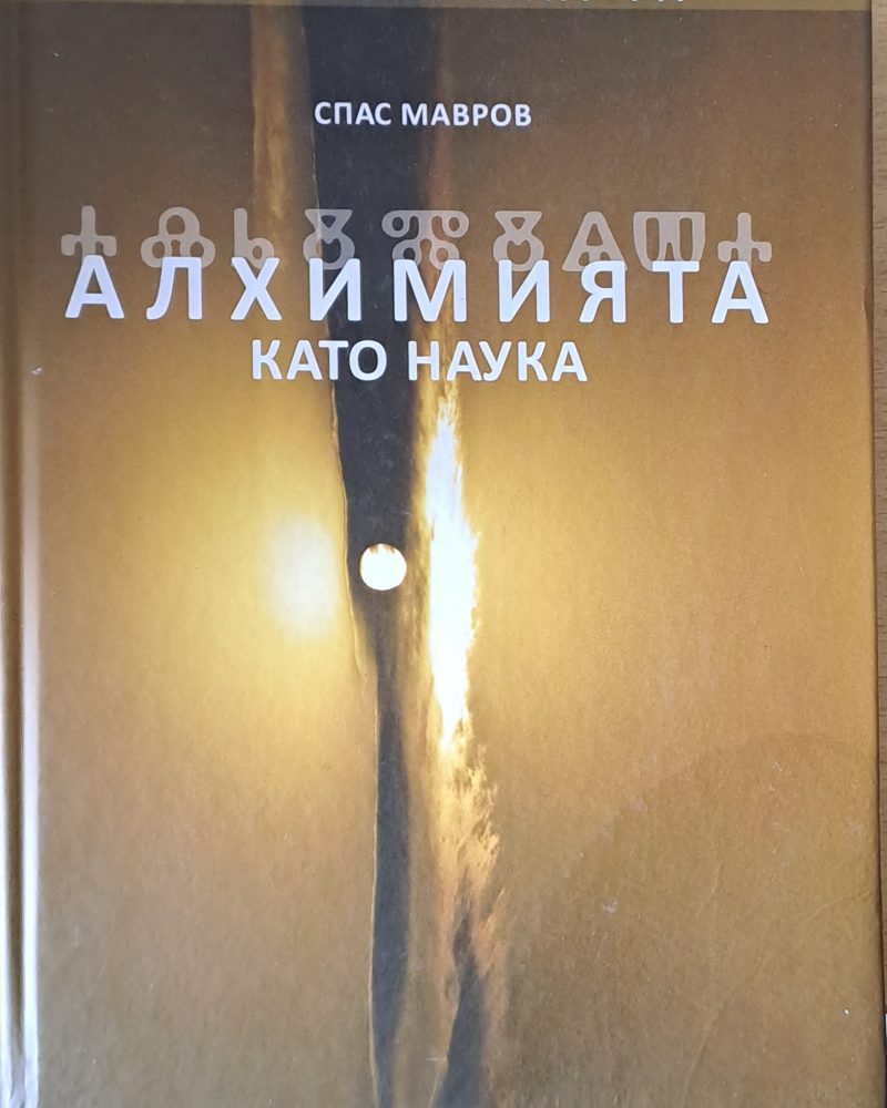 Учението на Танг-Ра. Алхимията като наука
