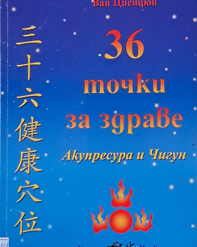 36 точки за здраве Акупресура и Чигун