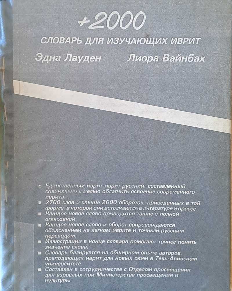 +2000 словар для изучающих иврит