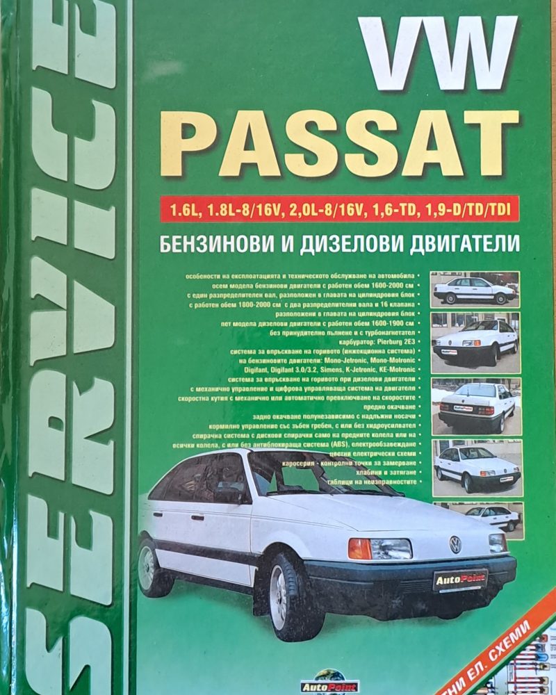 VW Passat. Бензинови и дизелови двигатели. Практически ръководство за ремонт и експлоатация на автомобила