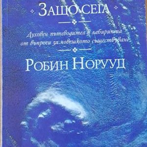 Защо това. Защо на мен. Защо сега.