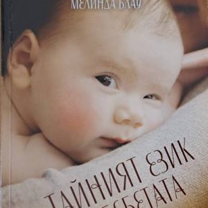 Тайният език на бебетата