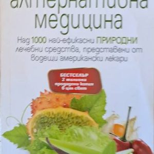 Алтернативна медицина