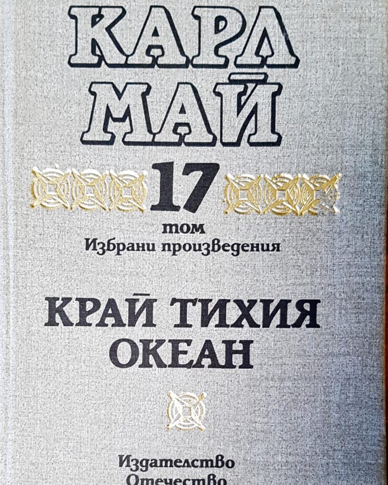 Край Тихия океан том 17