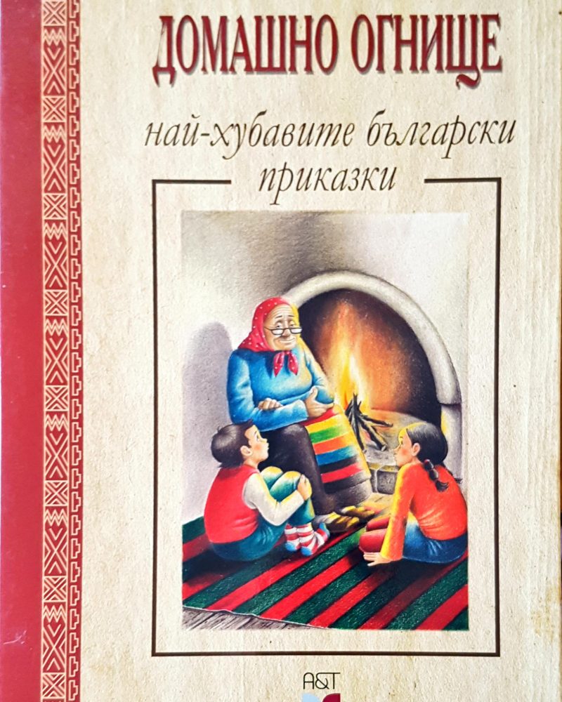 Домашно огнище