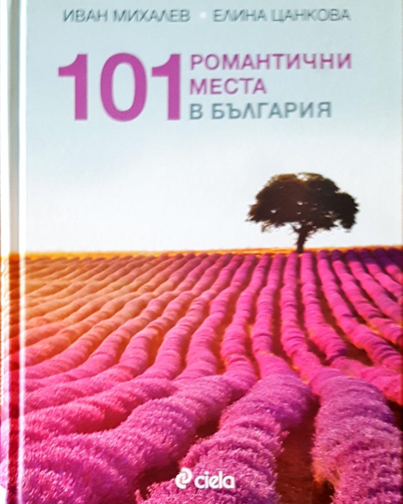 101 романтични места в България