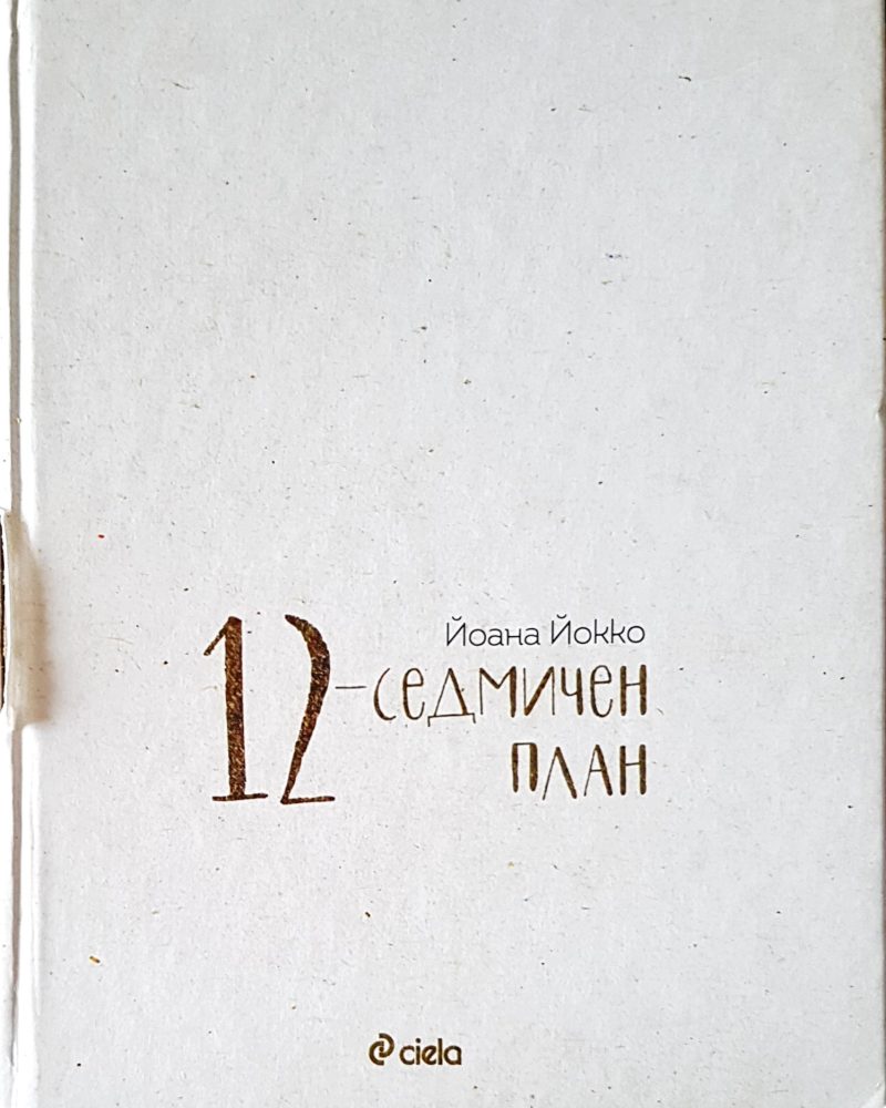 12-седмичен план