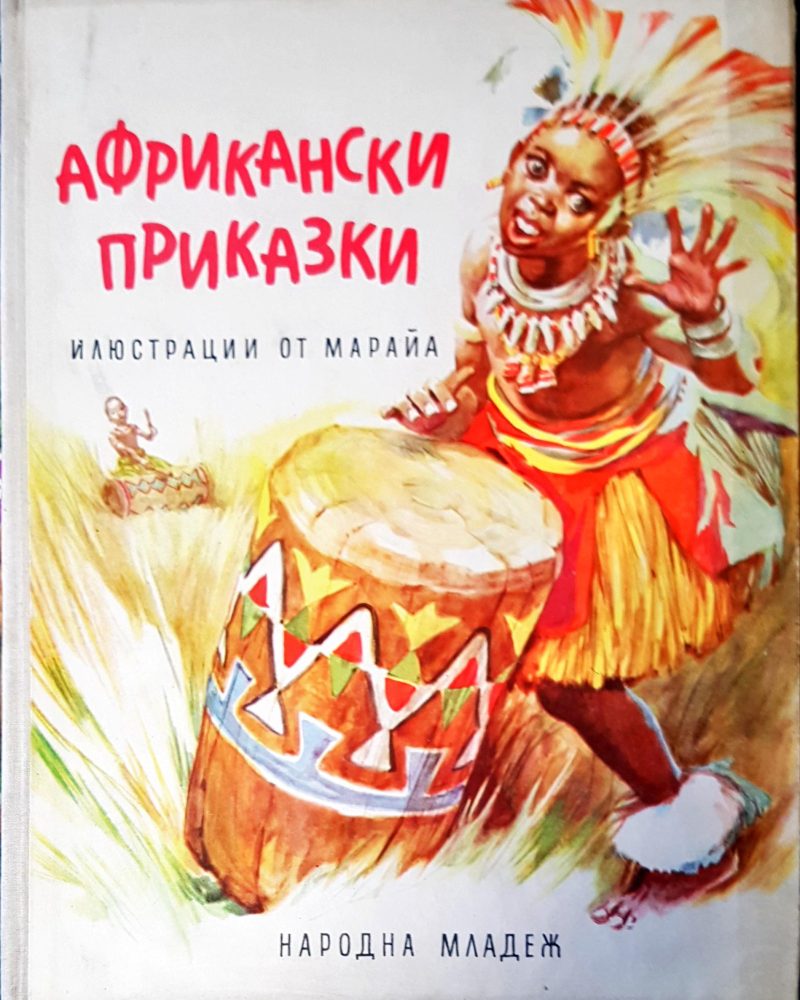 Африкански приказки