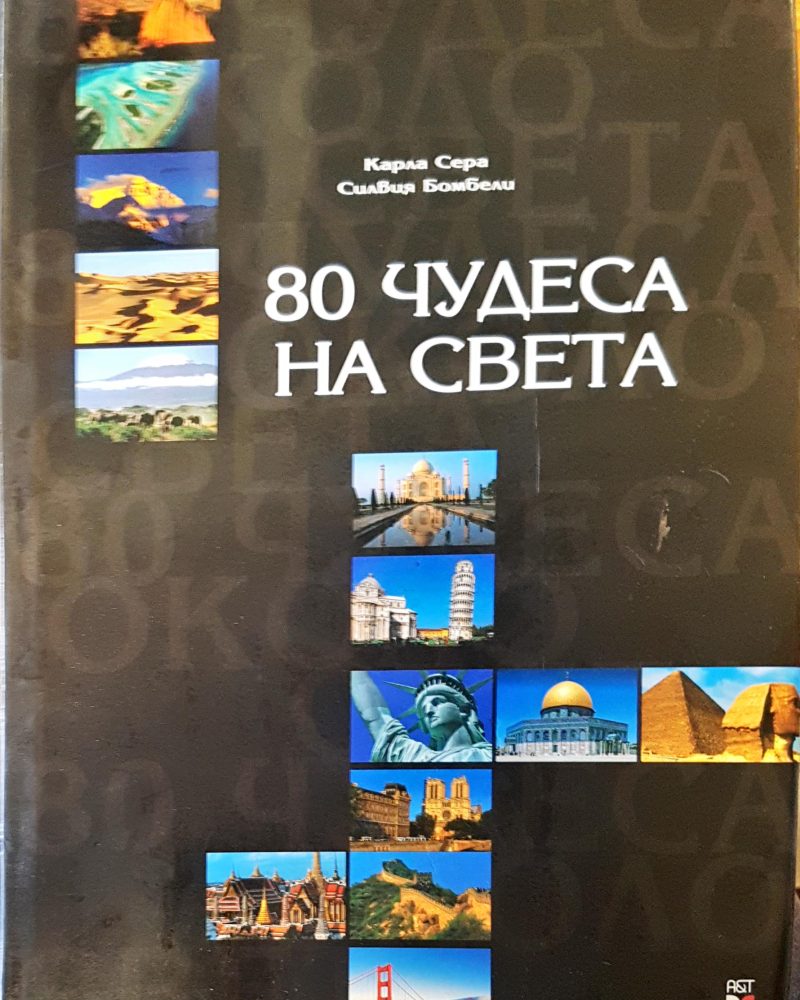 80 чудеса на света