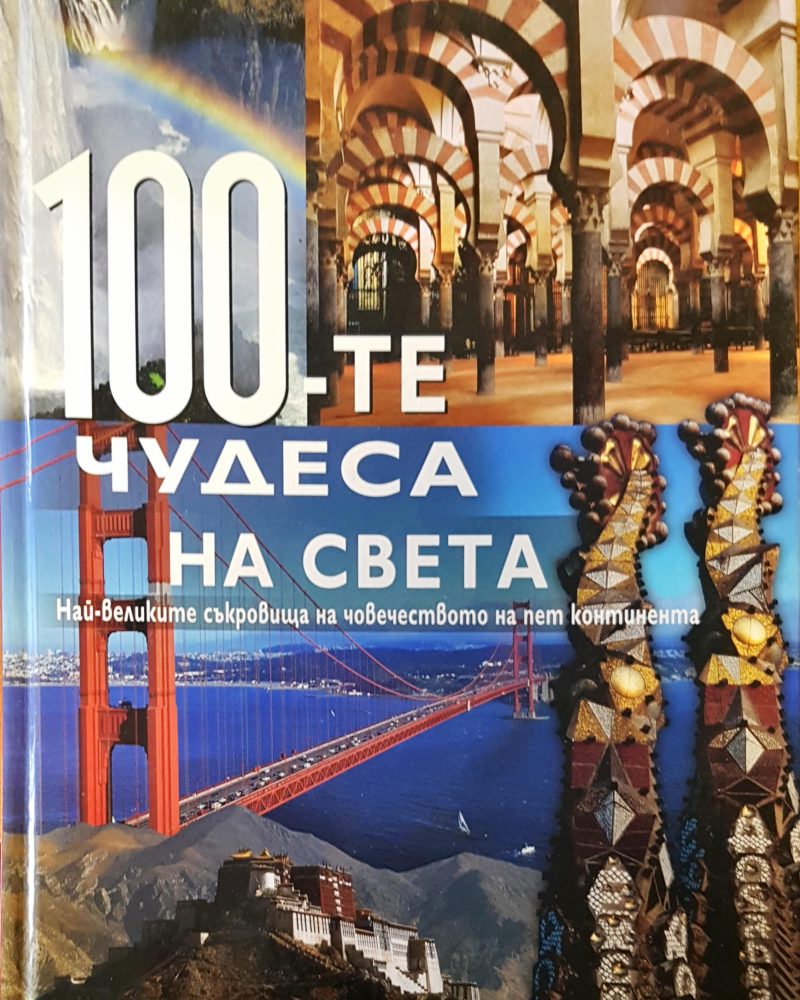 100-те чудеса на света