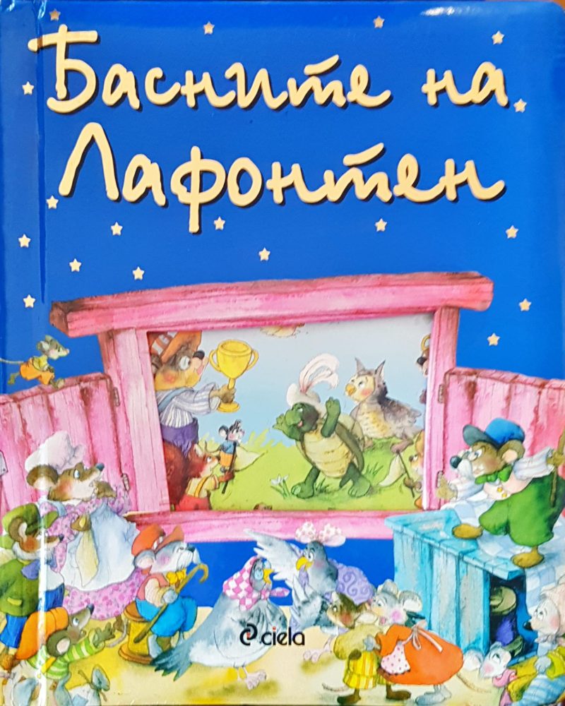 Басните на Лафонтен