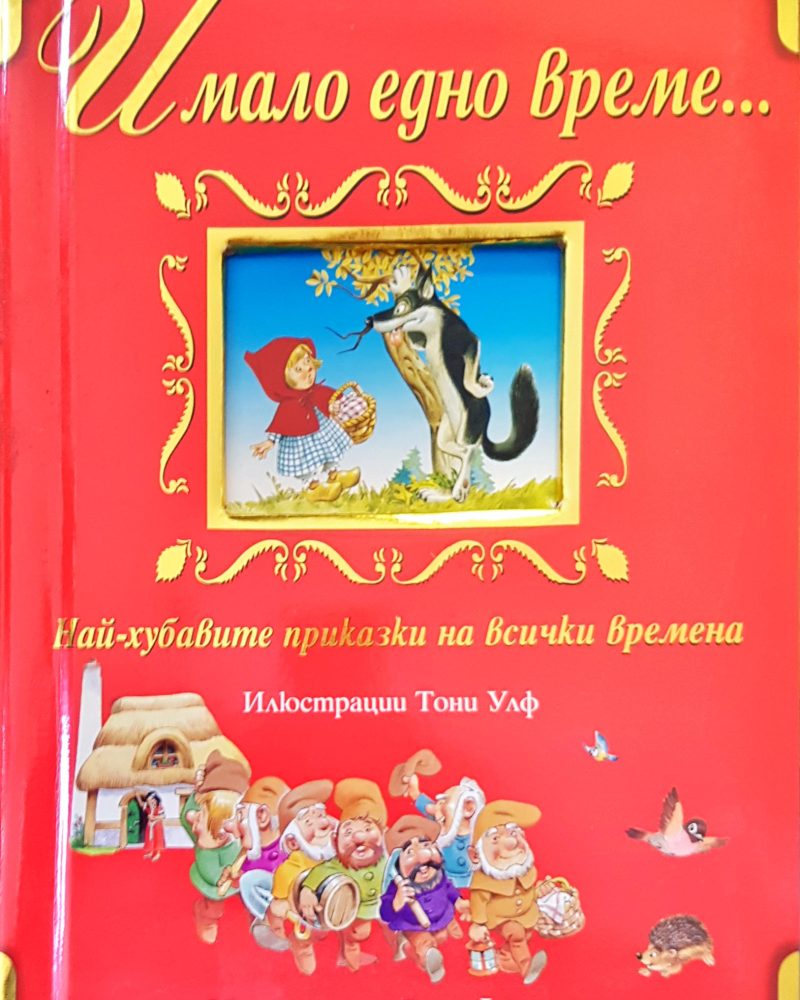Имало едно време...