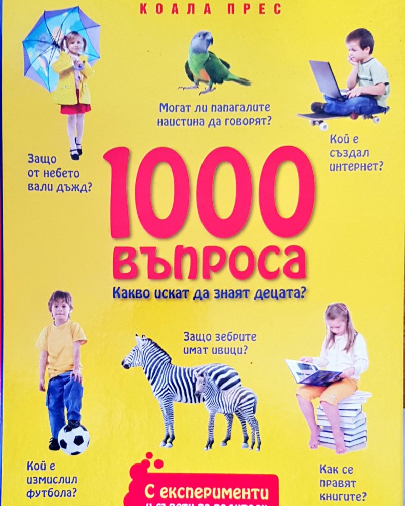 1000 въпроса