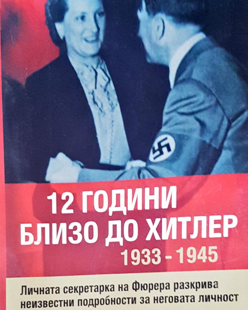 12 години близо до Хитлер