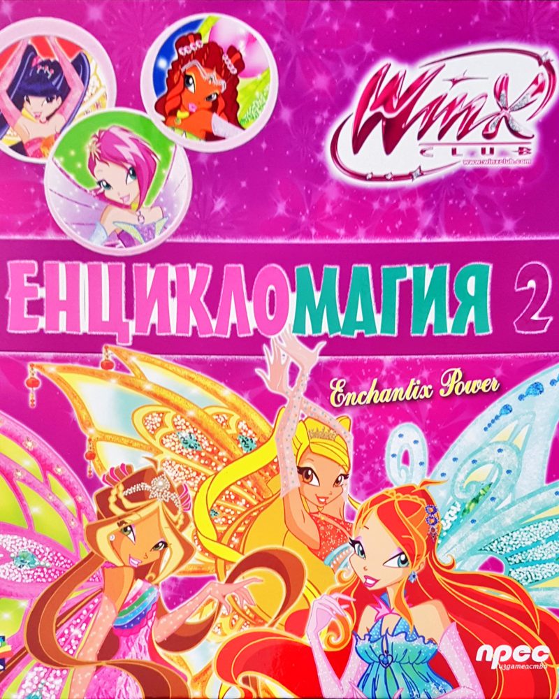 Енцикломагия 2