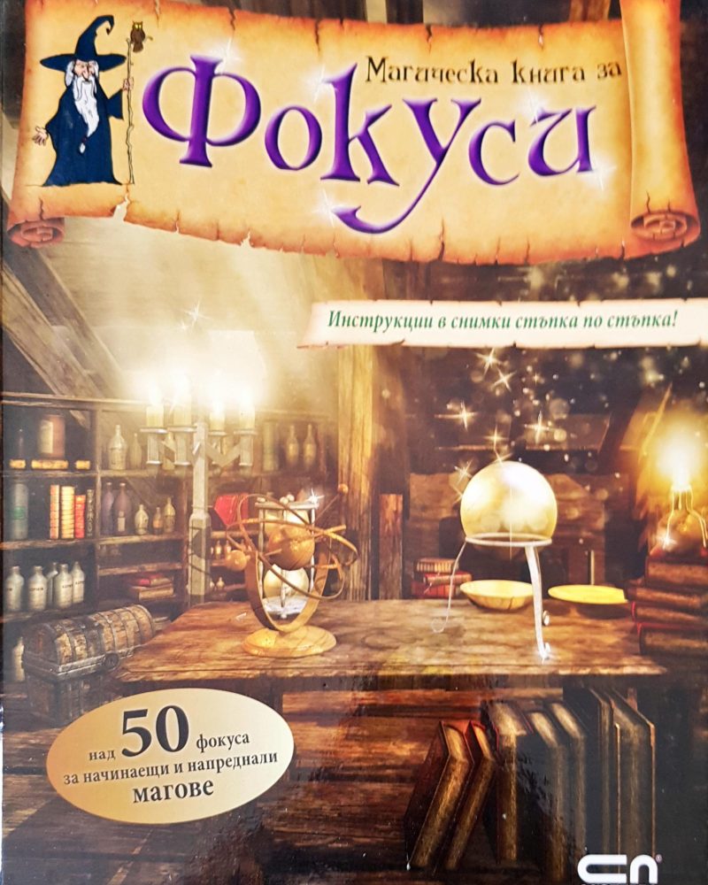 Магическа книга за фокуси
