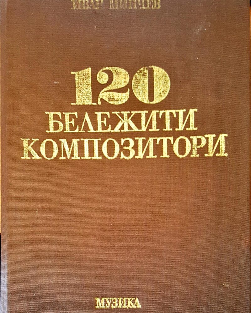 120 бележити композитори