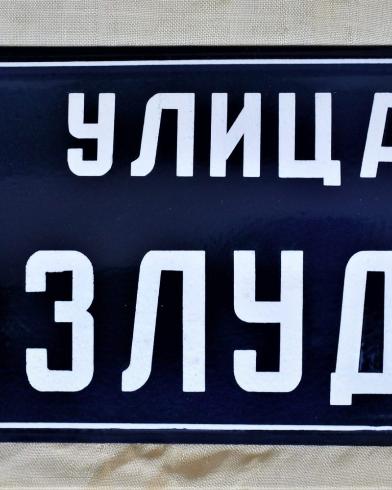 Улица "Бузлуджа" - табела