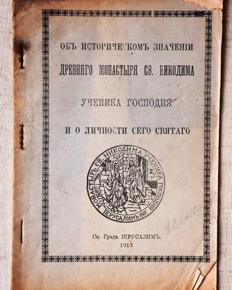 Об историческом значении древняго монастыря Св. Никодима