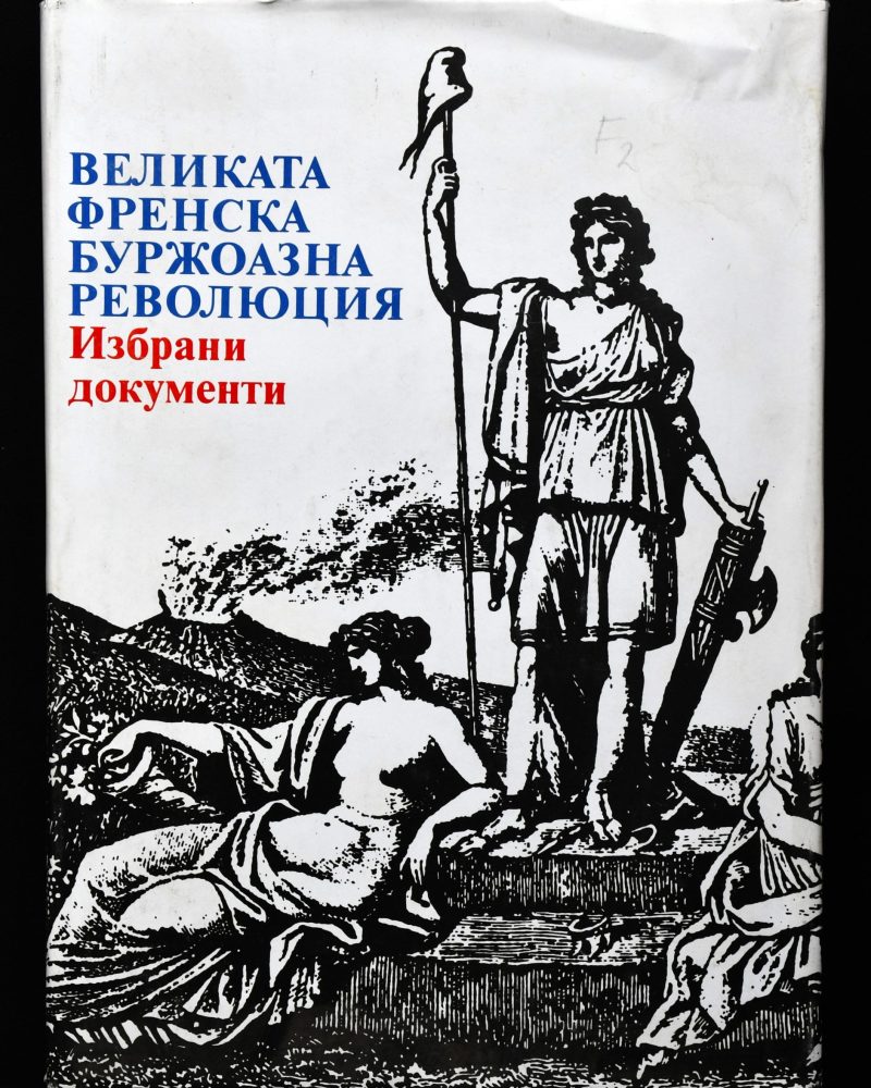 Великата френска буржоазна революция. Избрани документи
