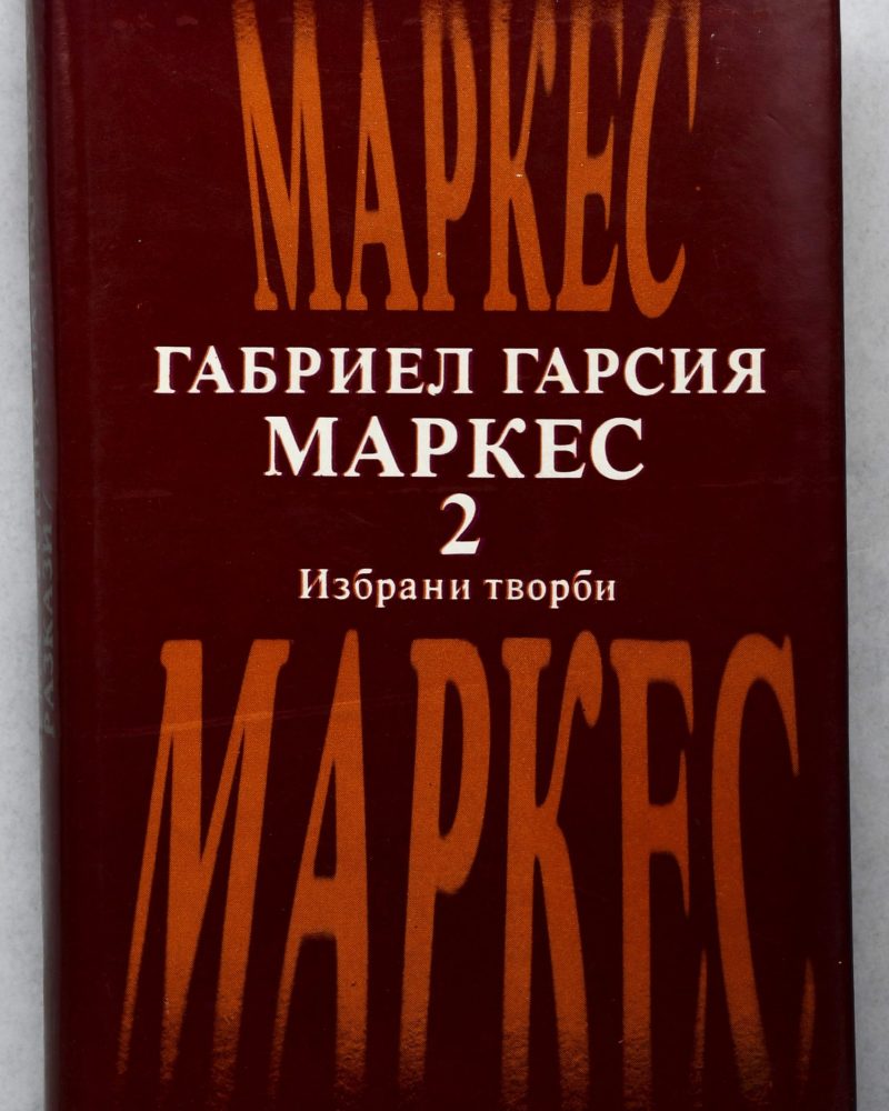 Габриел Гарсия Маркес Избрани творби Том 2