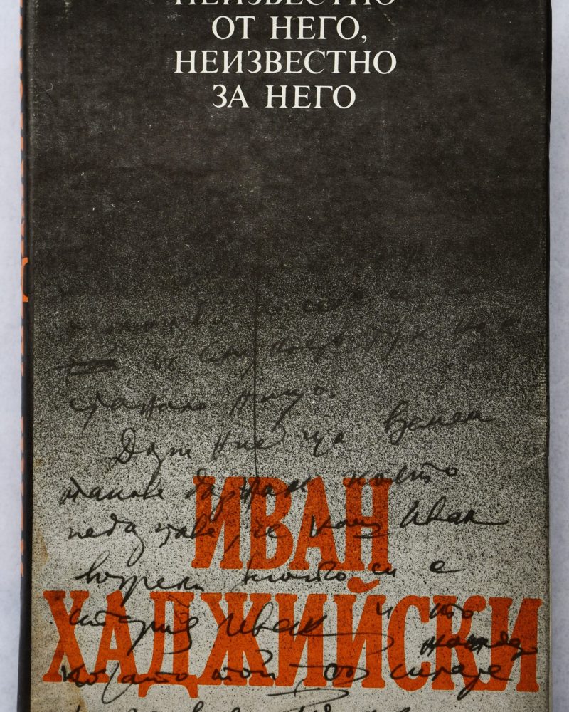 Иван Хаджийски: Неизвестно от него, неизвестно за него