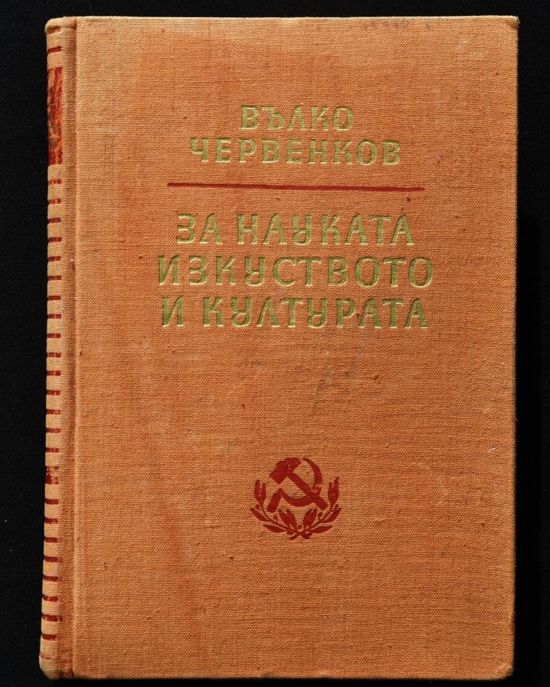 Вълко Червенков "За науката, изкуството и културата"
